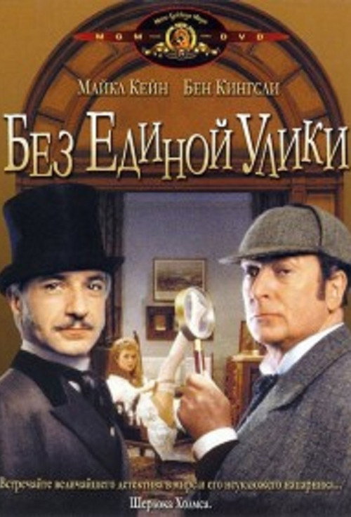 Без единой улики постер