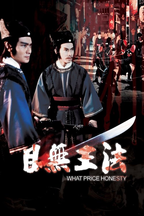 目無王法 постер