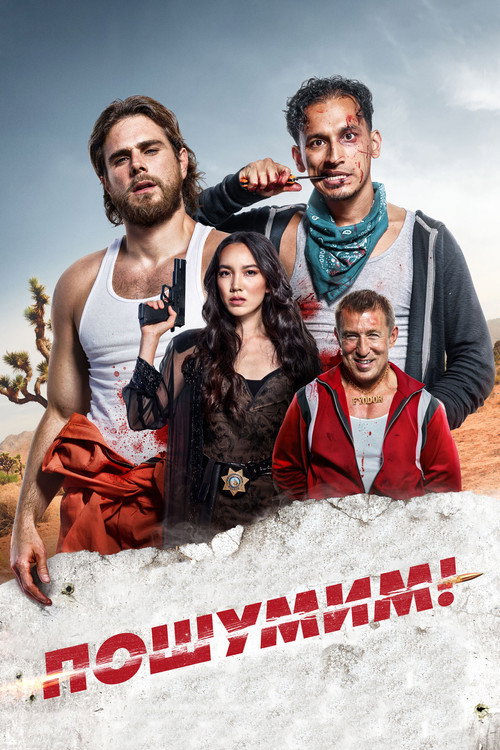 Пошумим! постер