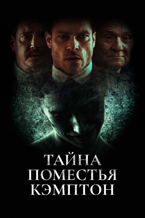 Тайна поместья Кэмптон постер