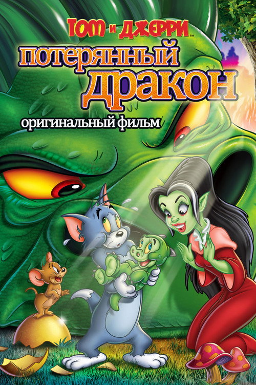 Том и Джерри: Потерянный дракон постер