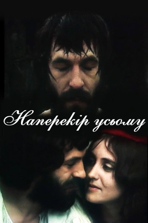 Наперекор всему постер