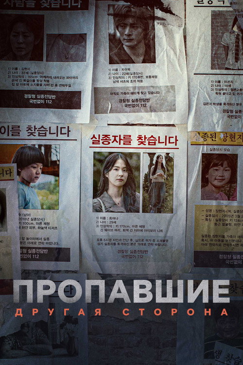 Пропавшие: Другая сторона постер