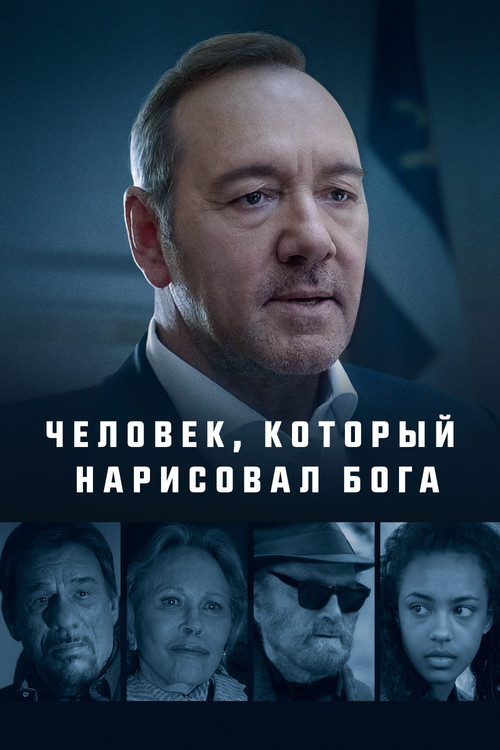 Человек, который нарисовал Бога постер