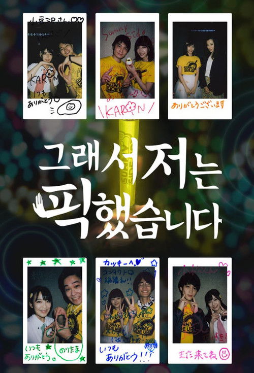 だから私は推しました постер