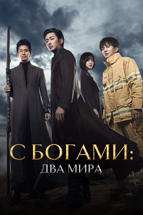 С Богами: Два мира постер