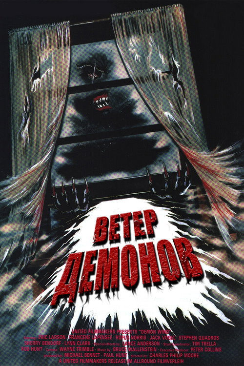 Ветер демонов постер