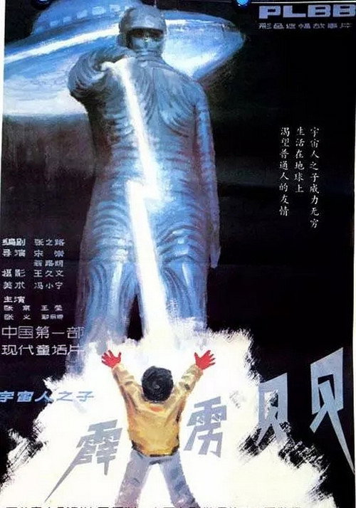 霹雳贝贝 постер