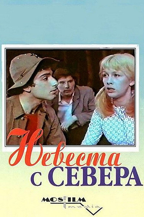 Невеста с Севера постер