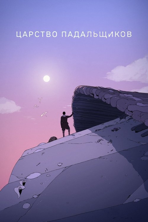 Царство падальщиков постер