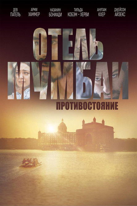 Отель Мумбаи: Противостояние постер