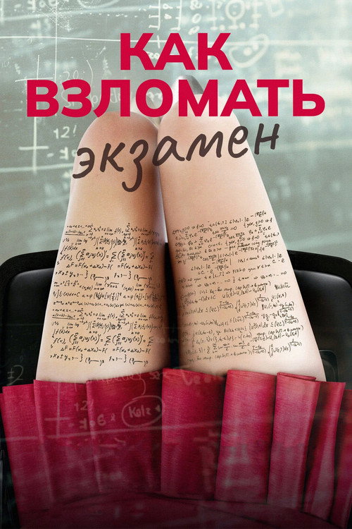 Как взломать экзамен постер