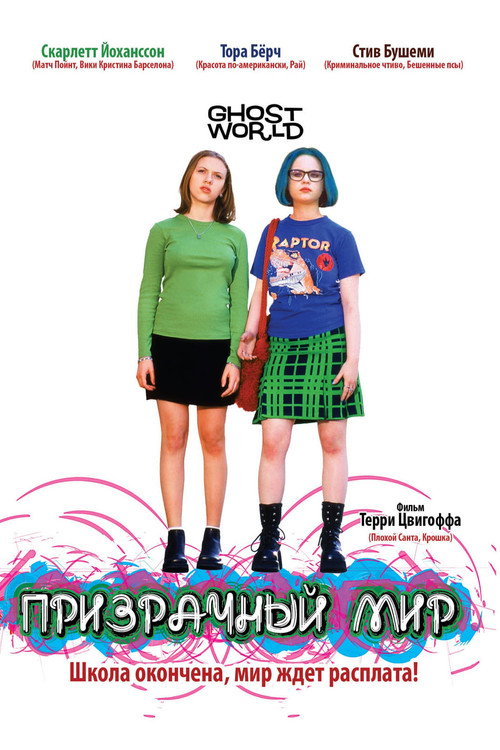 Призрачный мир постер