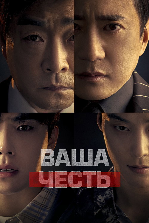 유어 아너 постер