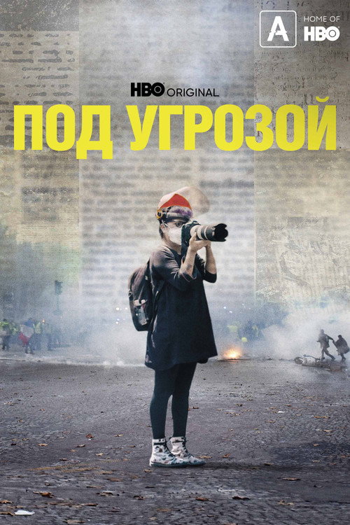 Под угрозой постер