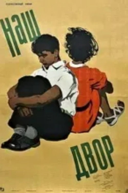 In Our Courtyard постер