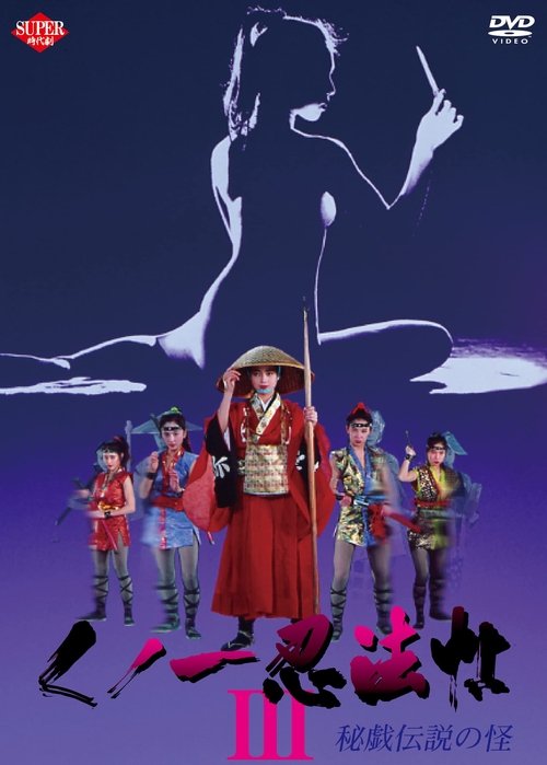 くノ一忍法帖III 秘戯伝説の怪 постер