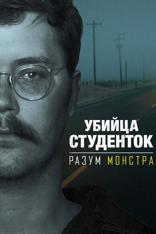 Убийца студенток: Разум монстра постер