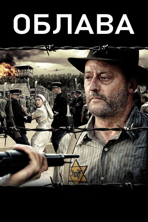 Облава постер