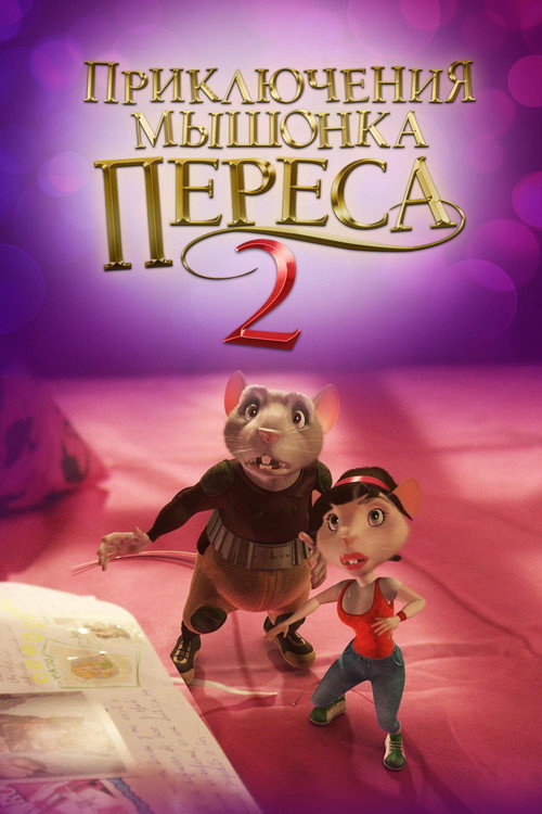 Приключения мышонка Переса 2 постер