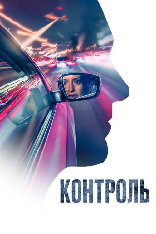 Контроль постер