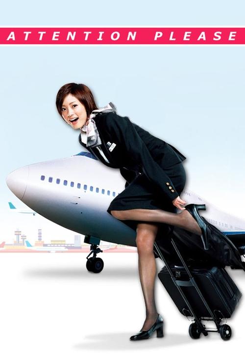 アテンションプリーズ постер