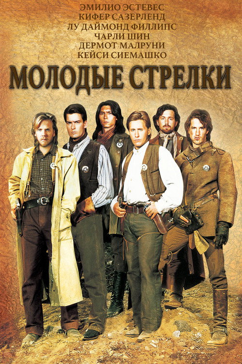 Молодые стрелки постер
