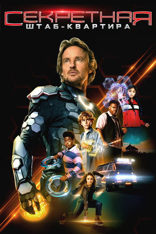 Секретная штаб-квартира постер