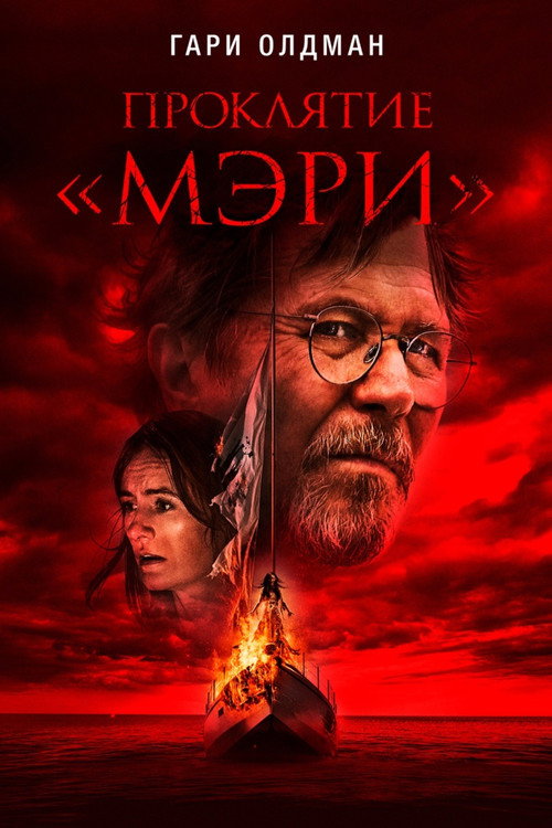Проклятие «Мэри» постер