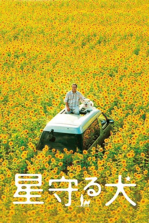星守る犬 постер