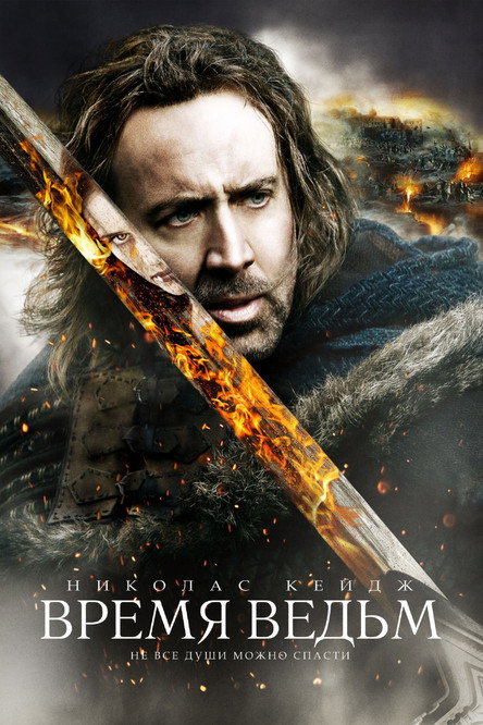 Время ведьм постер