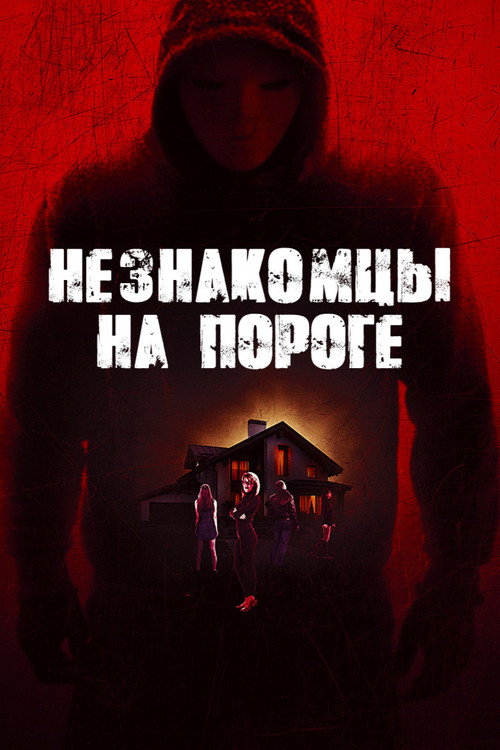 Незнакомцы на пороге постер