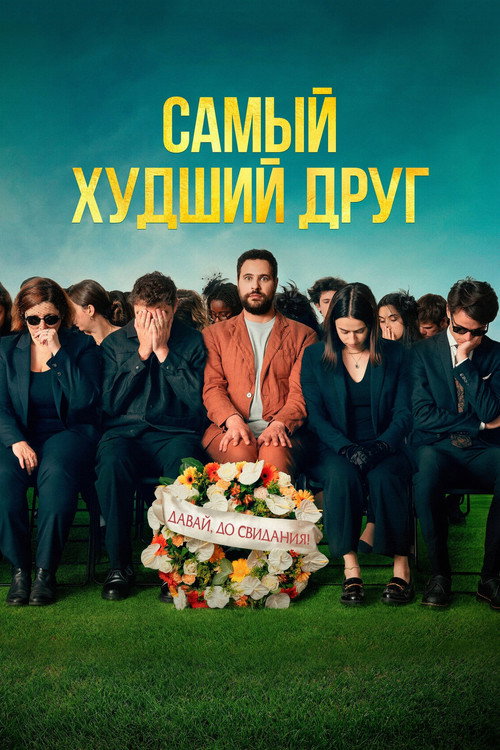 Самый худший друг постер