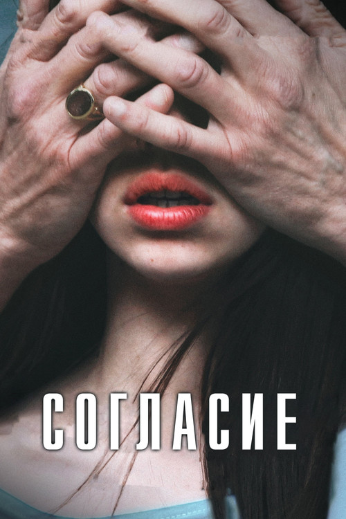 Согласие постер