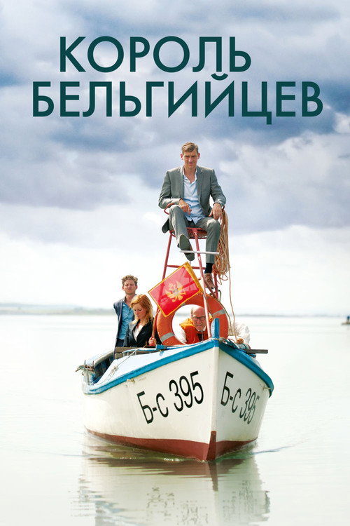 Король бельгийцев постер