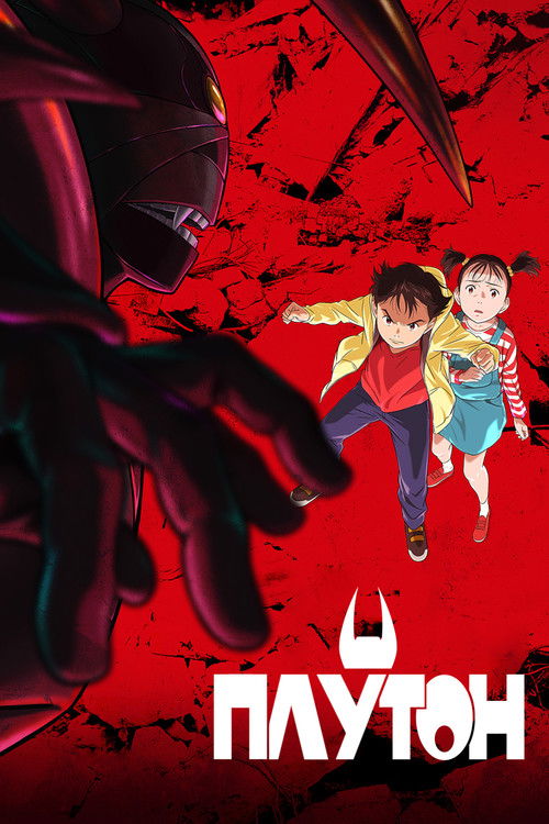 ПЛУТОН постер