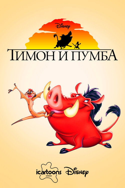 Тимон и Пумба постер