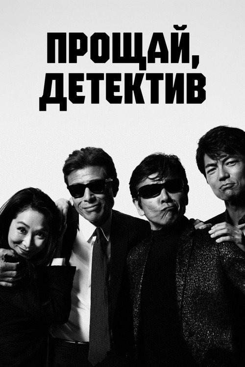 Прощай, детектив постер