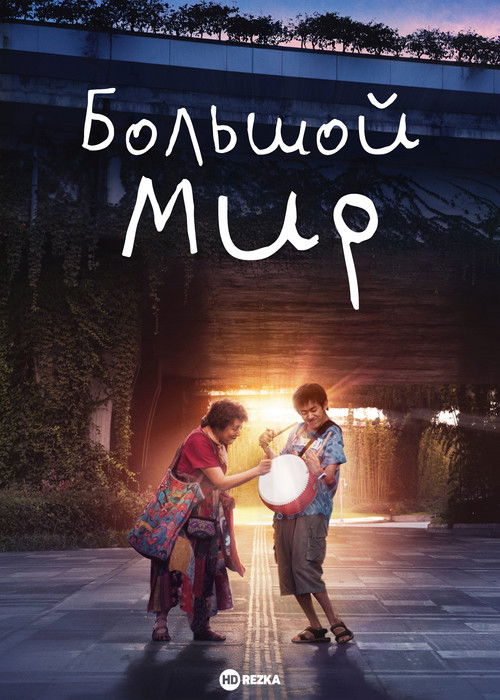 Большой мир постер
