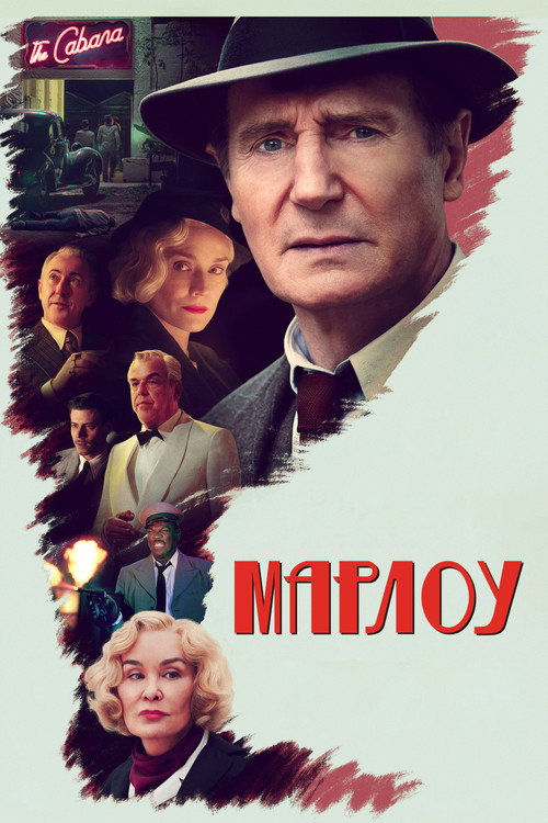 Марлоу постер