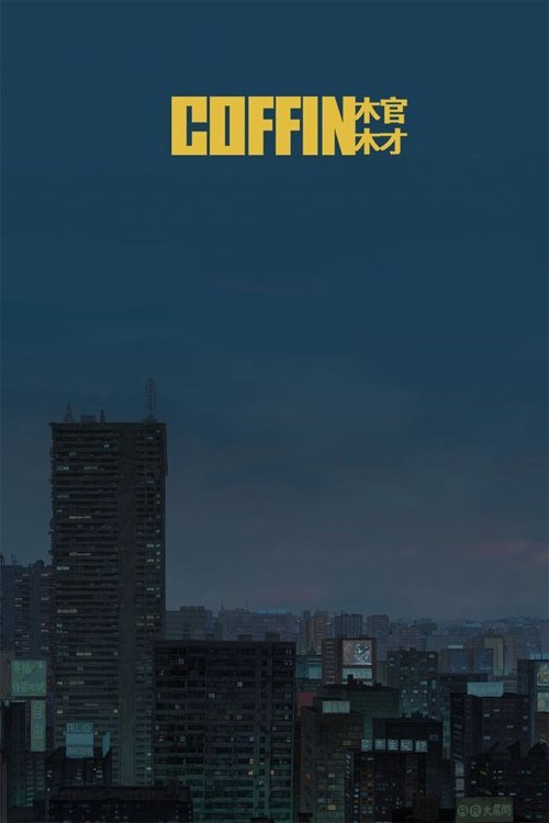 Coffin постер