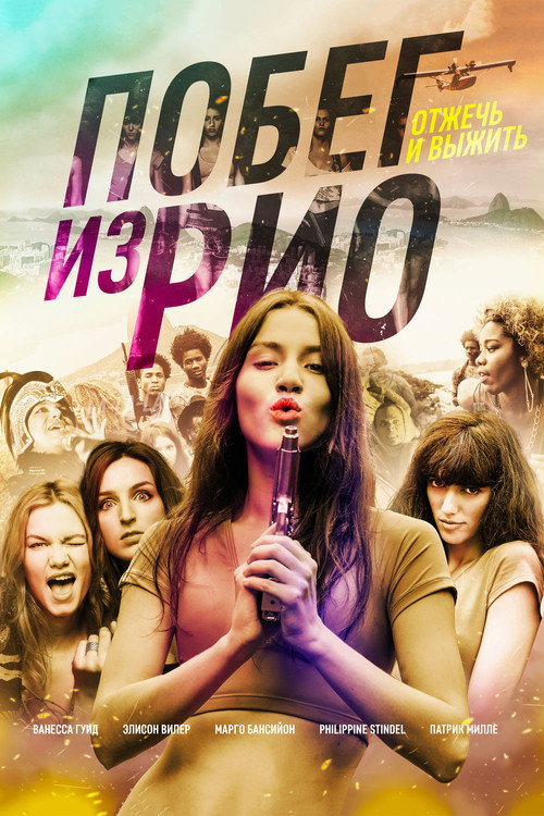 Побег из Рио постер