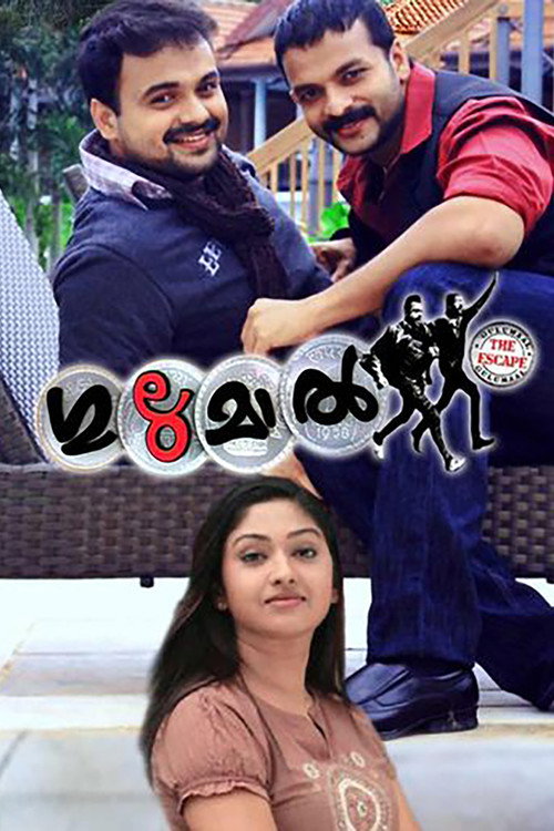 ഗുലുമാല്‍ постер