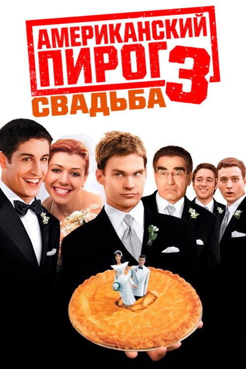 Американский пирог 3: Свадьба постер
