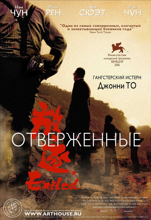 Отверженные постер