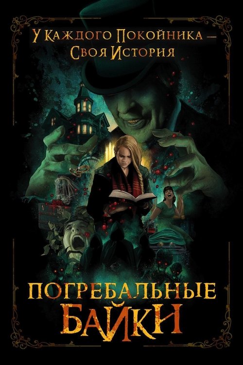 Погребальные байки постер