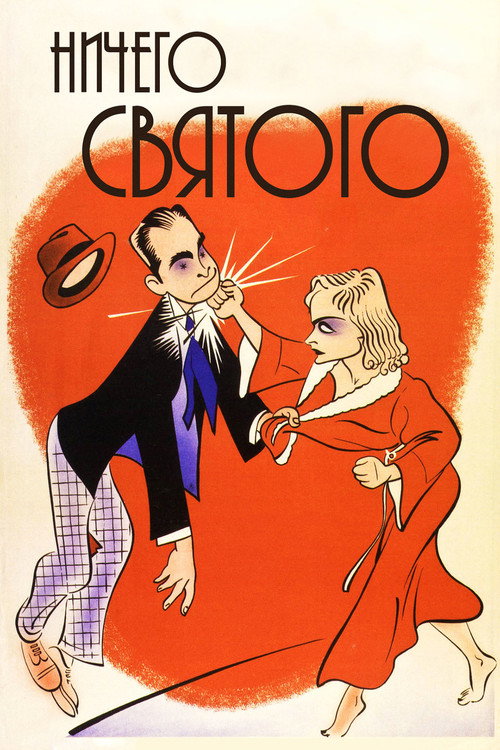 Ничего святого постер
