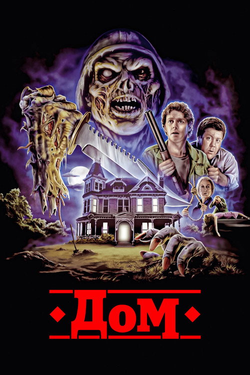 Дом постер