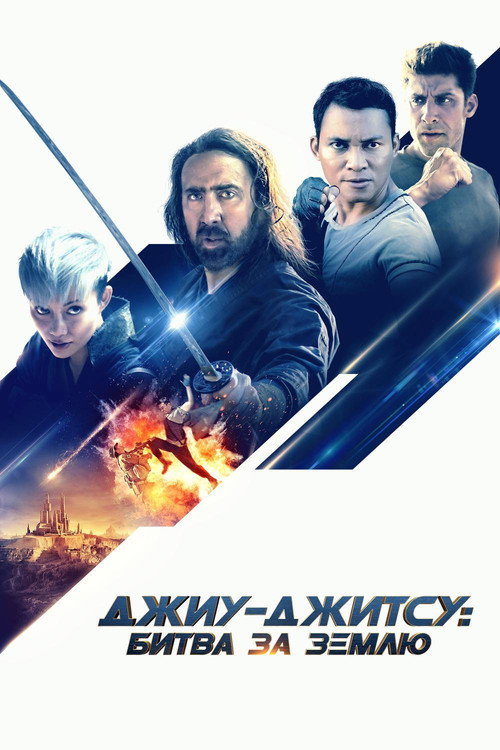 Джиу-джитсу: Битва за Землю постер