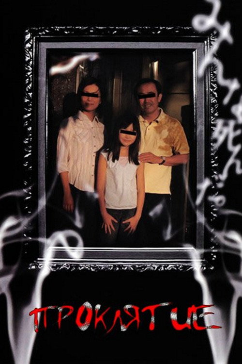 Проклятие постер